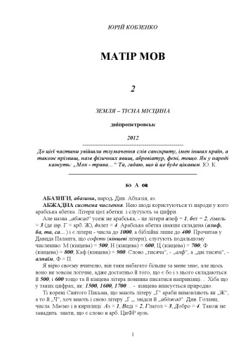 Матір мов. Тлумачення слів широкого вжитку. Частина друга