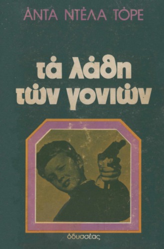 Τα λάθη των γονιών