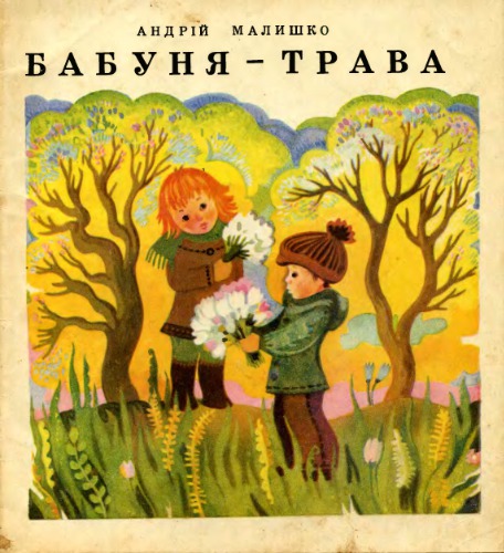 Бабуня-трава. Вірші. Для дошкільного віку