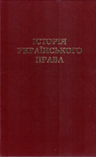 Історія українського права. Посібник