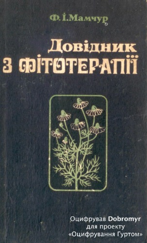 Довідник з фітотерапії