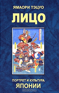 Лицо. Портрет и культура Японии