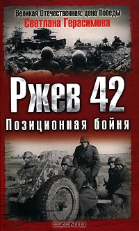 Ржев 42. Позиционная бойня