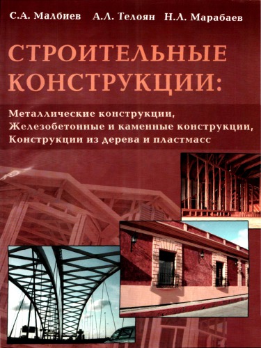 Строительные конструкции: "Металлические конструкции", "Железобетонные и каменные конструкции", "Конструкции из дерева и пластмасс" : учебное пособие для студентов высших учебных заведений, обучающихся по направлению подготовки "Строительство" и по специальности 270102 "Промышленное и гражданское строительство&quot