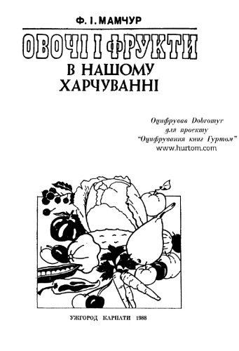 Овочі і фрукти в нашому харчуванні