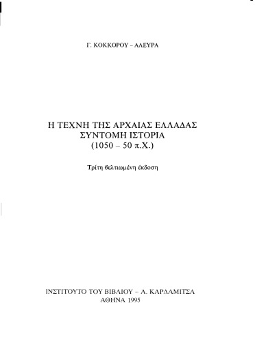 Η τεχνη της αρχαιας ελλαδας