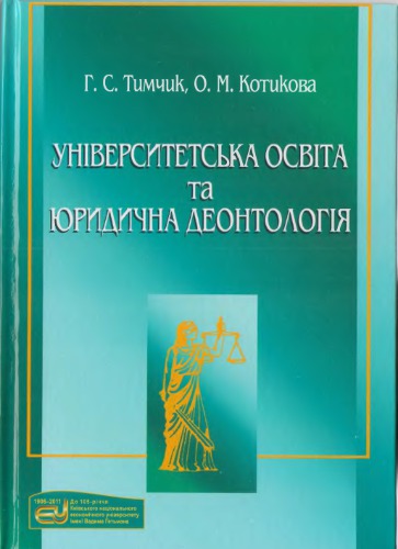 Університетська освіта та юридична деонтолоігя. Навчальний посібник