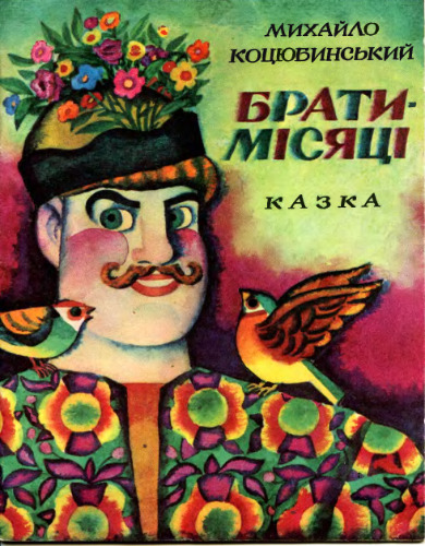 Брати-місяці. Казка. Для дошкільного віку