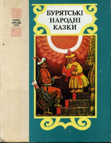 Бурятські народні казки. Збірка казок. Для молодшого шкільного віку