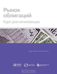 Рынок облигаций. Курс для начинающих