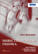 Инвестиционная оценка. Инструменты и методы оценки любых активов: [пер. с англ.]