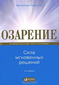 Озарение. Сила мгновенных решений