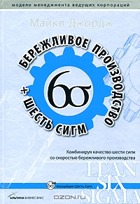 Бережливое производство + шесть сигм. Комбинируя качество шести сигм со скоростью бережливого производства