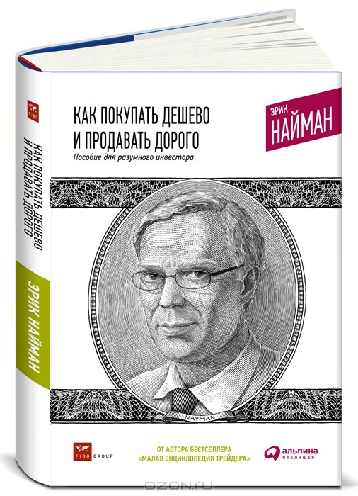 Как покупать дешево и продавать дорого. Пособие для разумного инвестора