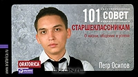 101 совет старшеклассникам. О жизни, общении и успехе