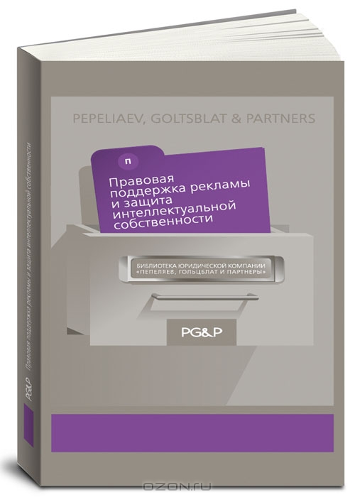 Правовая поддержка рекламы и защита интеллектуальной собственности