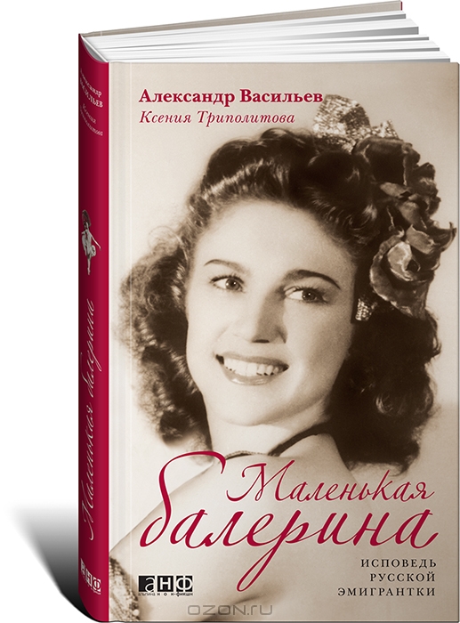Маленькая балерина. Исповедь русской эмигрантки