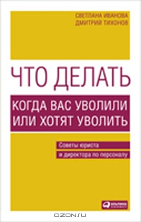 Что делать? Когда вас уволили или хотят уволить