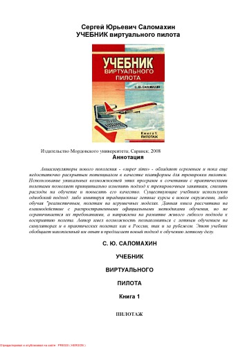 Учебник виртуального пилота. Кн. 1: Пилотаж