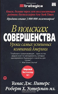 В поисках совершенства. Уроки самых успешных компаний Америки
