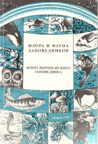Флора Воронежского заповедника. Сосудистые растения, мохообразные, лишайники, грибы (аннотированные списки видов).