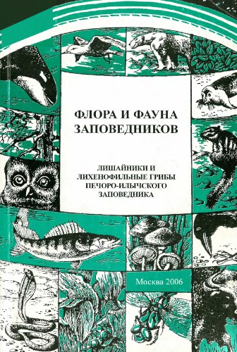 Лишайники и лихенофильные грибы Печоро-Илычского заповедника (аннотированный список видов).
