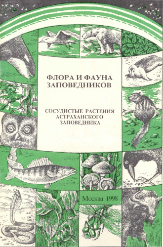 Сосудистые растения Астраханского заповедника (аннотированный список видов).