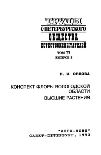 Конспект флоры Вологодской области. Высшие растения