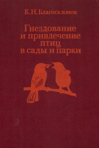 Гнездование и привлечение птиц в сады и парки