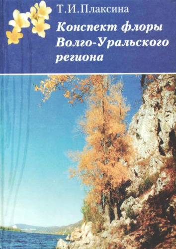 Конспект флоры Волго-Уральского региона