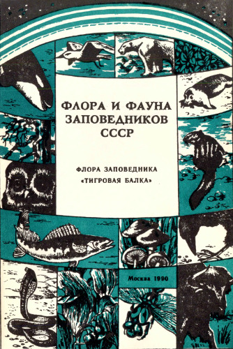 Флора заповедника "Тигровая Балка".