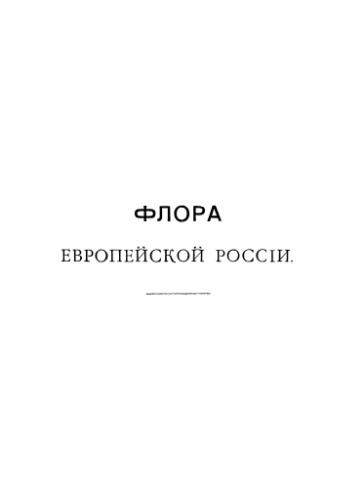 Флора Европейской России