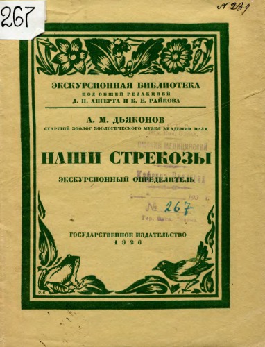 Наши стрекозы. Определитель стрекоз и их личинок