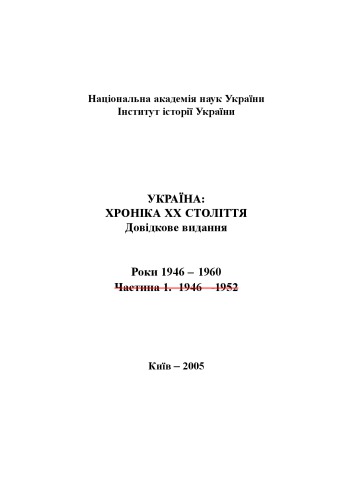 Україна – хроніка ХХ століття. 1946-1960 роки. Довідкове видання