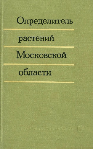 Определитель растений Московской области