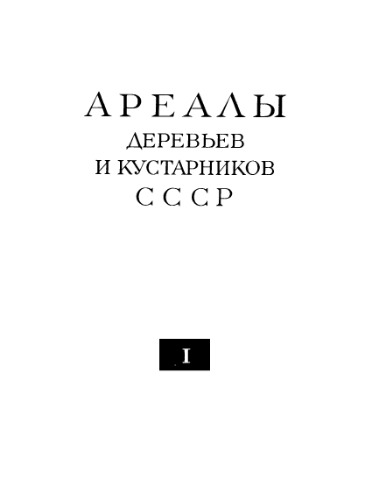 Ареалы деревьев и кустарников СССР. Том 1. Тиссовые—Кирказоновые