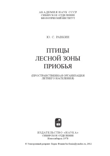 Птицы лесной зоны Приобья (пространственная динамика летнего населения)