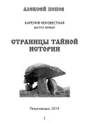 Карелия неизвестная: Страницы тайной истории