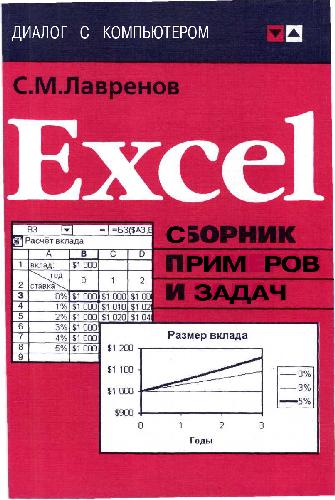 Excel. Сборник примеров и задач
