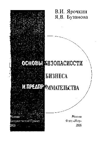 Основы безопасности бизнеса и предпринимательства
