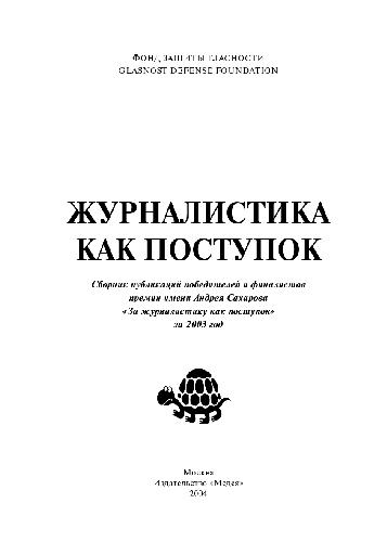 Журналистика как поступок