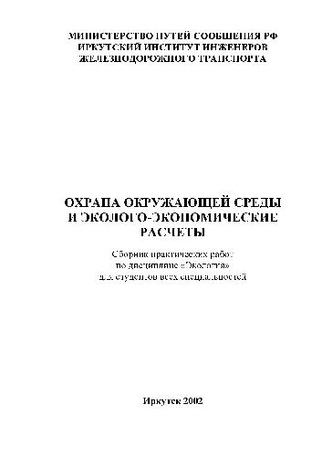 Охрана окружающей среды и эколого-экономические расчеты