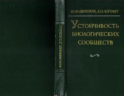 Устойчивость биологических сообществ