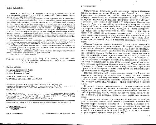 Поиск и декодирование сложных дискретных сигналов