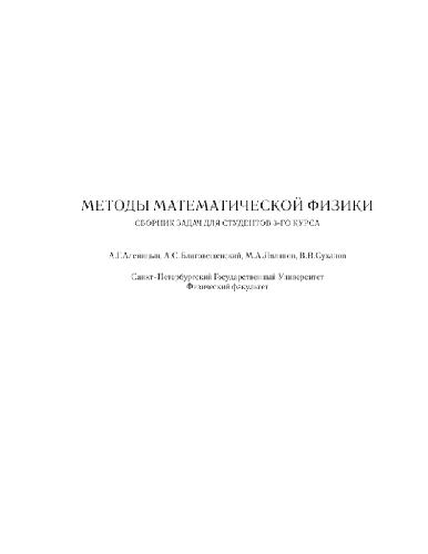 Методы математической физики - сборник задач