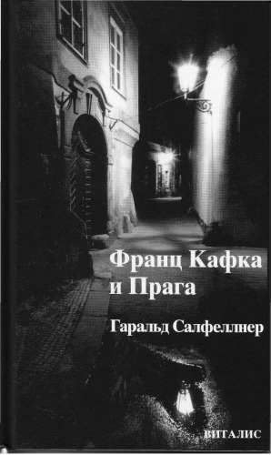 Франц Кафка и Прага