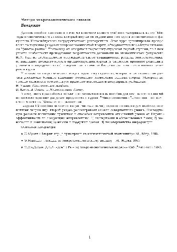 Методы микроэкономического анализа