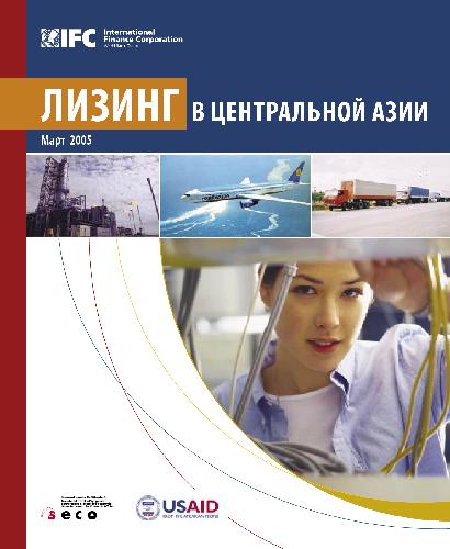 Лизинг в Центральной Азии. Аналитический доклад