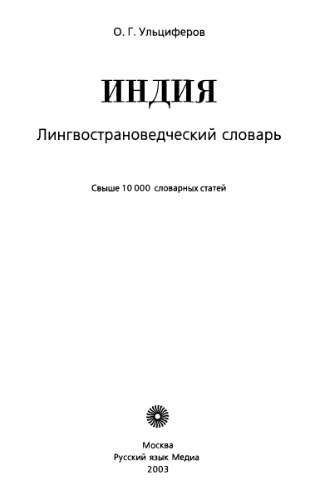 Индия. Лингвострановедческий словарь