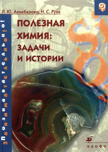 Полезная химия : задачи и истории